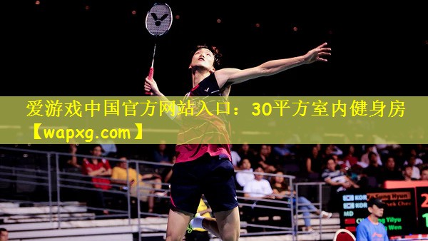 爱游戏中国官方网站入口：30平方室内健身房