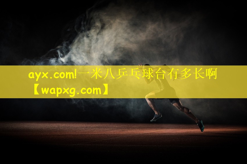 ayx.com!一米八乒乓球台有多长啊