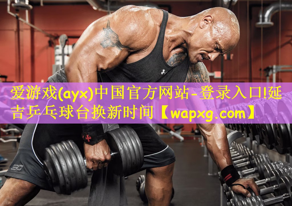 爱游戏(ayx)中国官方网站-登录入口!延吉乒乓球台换新时间