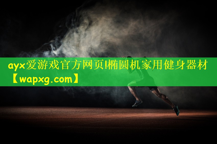 ayx爱游戏官方网页!椭圆机家用健身器材