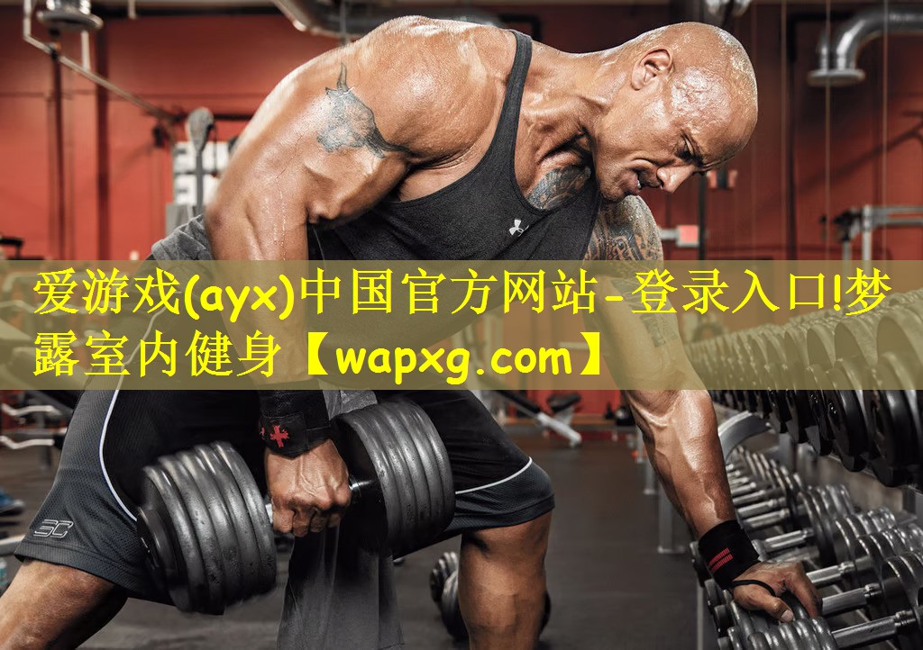 <strong>爱游戏(ayx)中国官方网站-登录入口!梦露室内健身</strong>