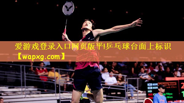 爱游戏登录入口网页版平!乒乓球台面上标识