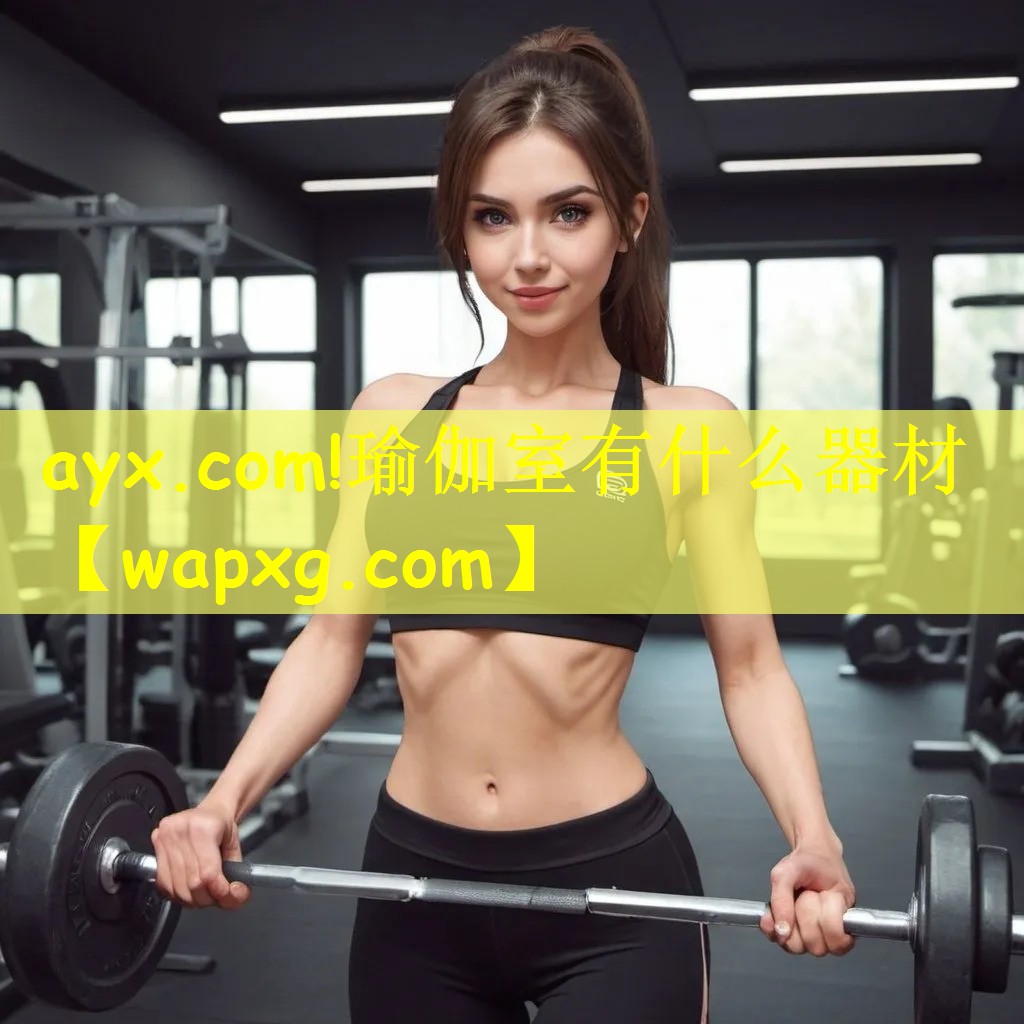 <strong>ayx.com!瑜伽室有什么器材</strong>