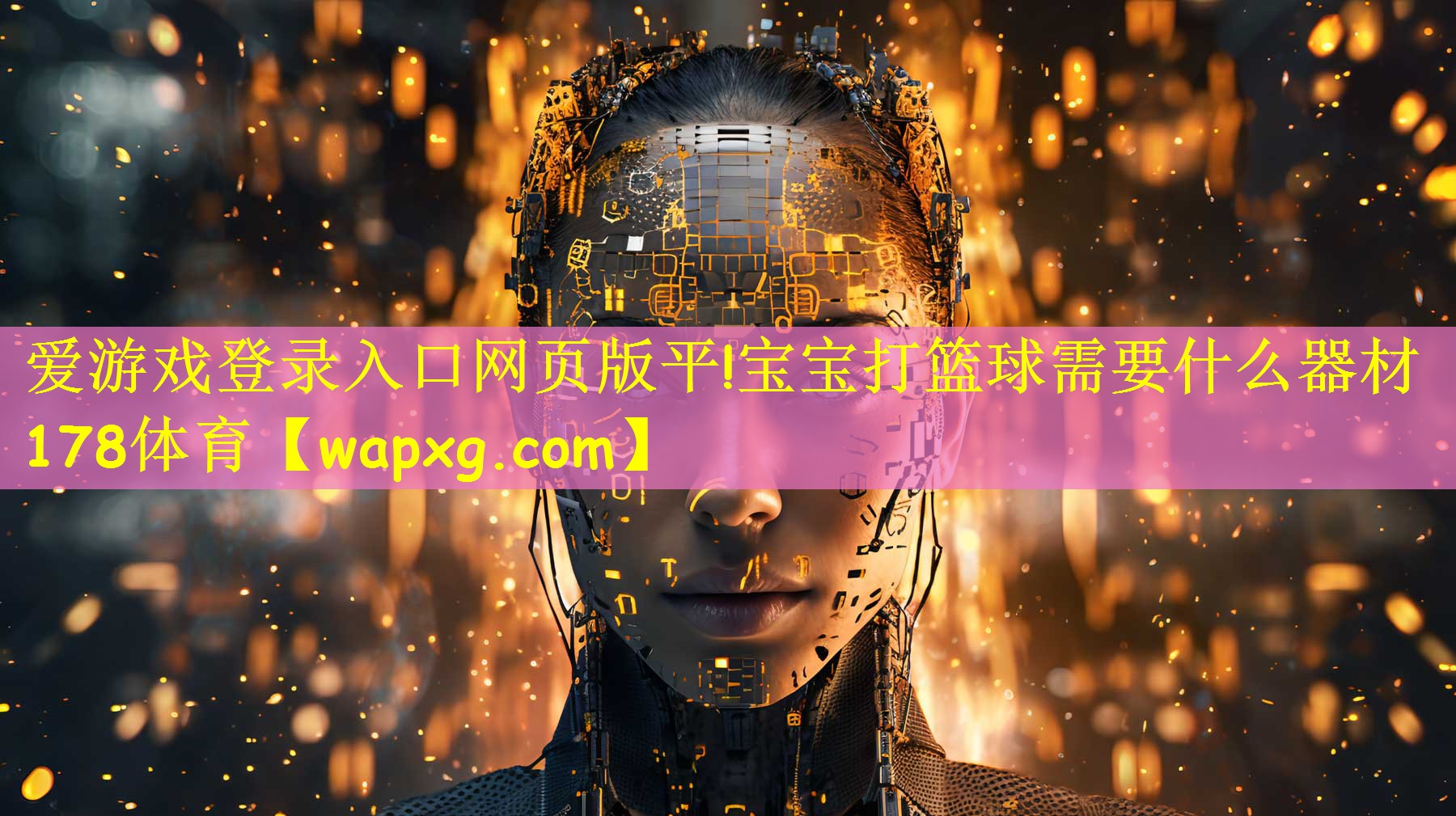 爱游戏登录入口网页版平!宝宝打篮球需要什么器材178体育