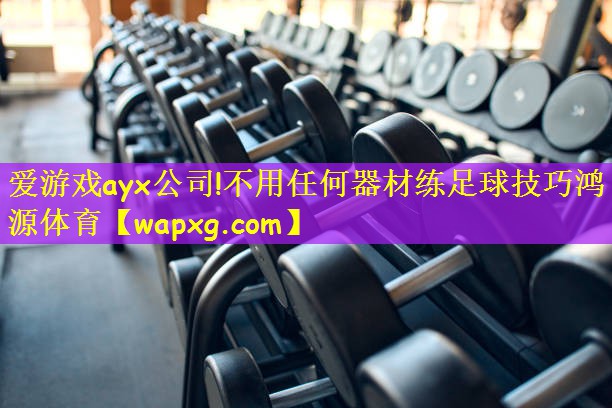 爱游戏ayx公司!不用任何器材练足球技巧鸿源体育