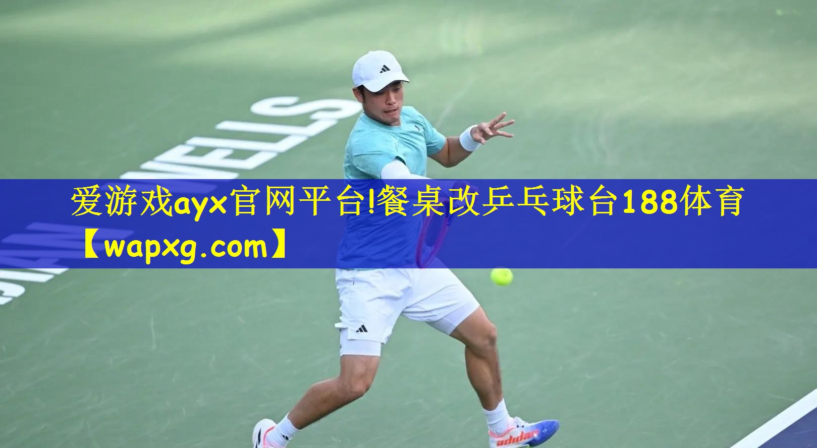 爱游戏ayx官网平台!餐桌改乒乓球台188体育