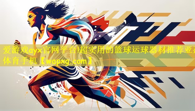 爱游戏ayx官网平台!超实用的篮球运球器材推荐亚盈体育手机