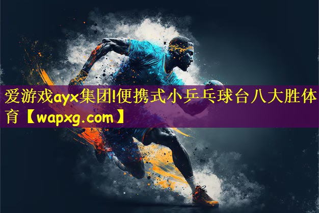 爱游戏ayx集团!便携式小乒乓球台八大胜体育
