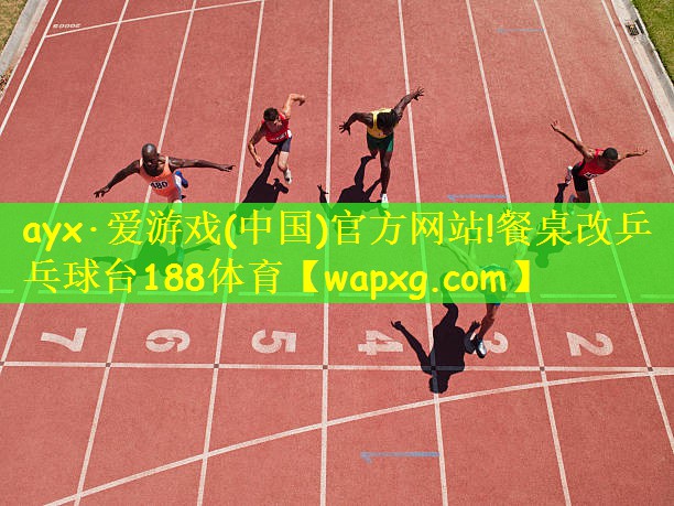 ayx·爱游戏(中国)官方网站!餐桌改乒乓球台188体育