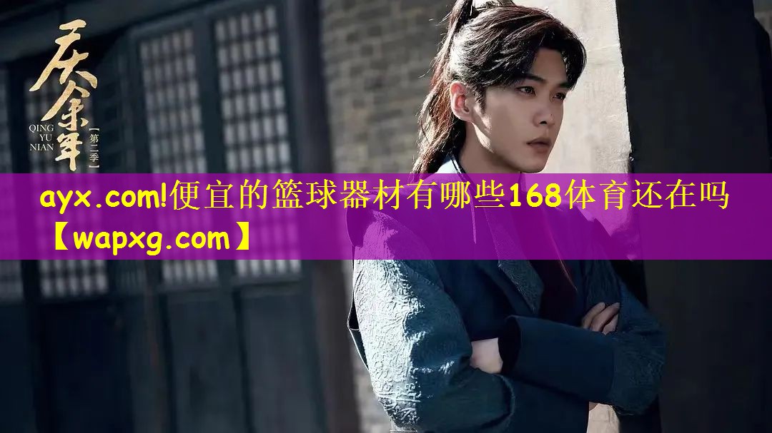 ayx.com!便宜的篮球器材有哪些168体育还在吗