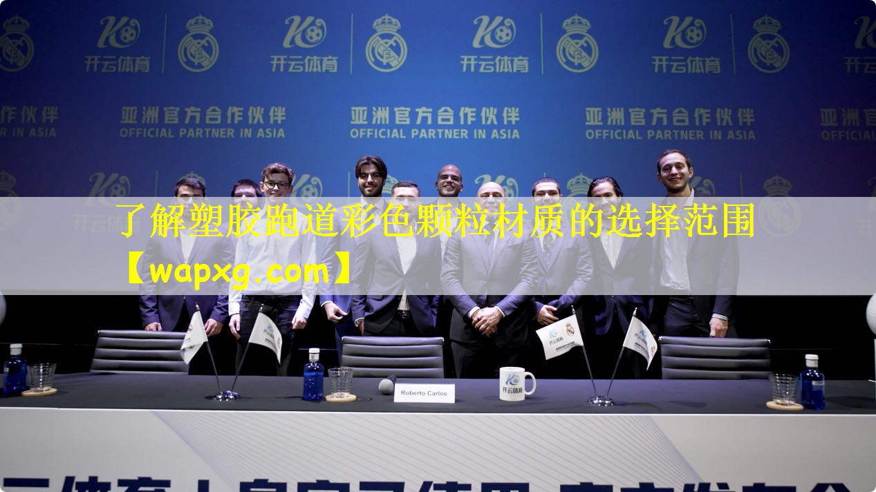 了解塑胶跑道彩色颗粒材质的选择范围