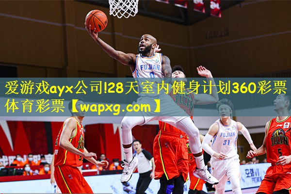 爱游戏ayx公司!28天室内健身计划360彩票体育彩票