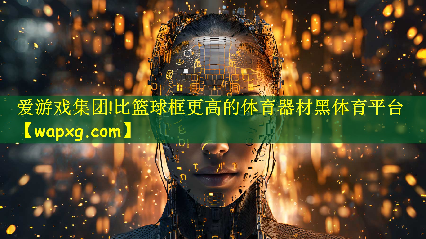 爱游戏集团!比篮球框更高的体育器材黑体育平台