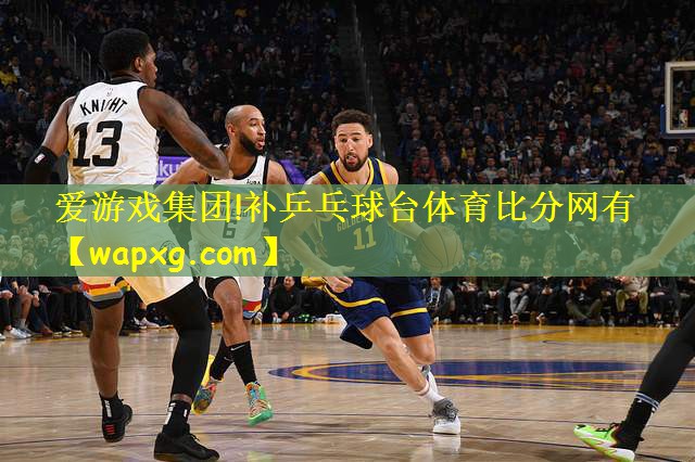 爱游戏集团!补乒乓球台体育比分网有