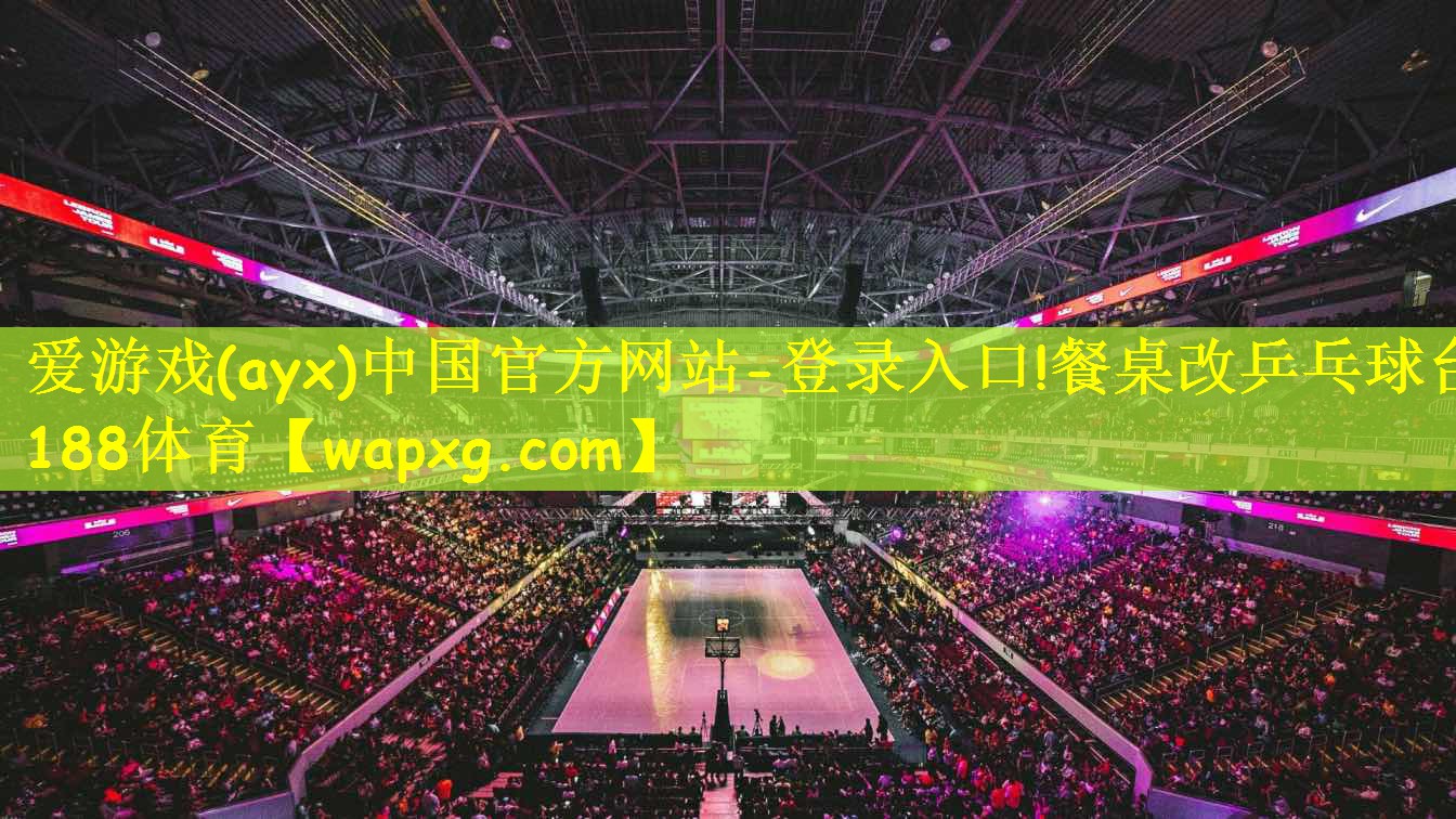 爱游戏(ayx)中国官方网站-登录入口!餐桌改乒乓球台188体育