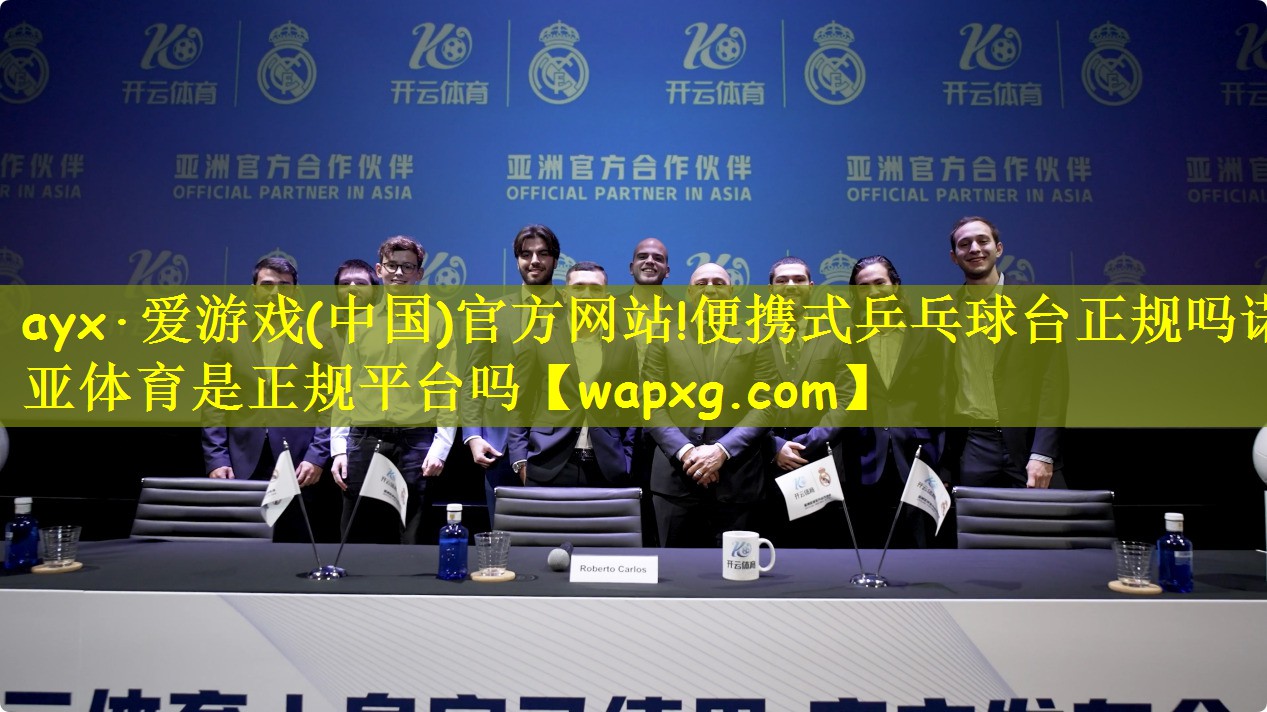 ayx·爱游戏(中国)官方网站!便携式乒乓球台正规吗诺亚体育是正规平台吗
