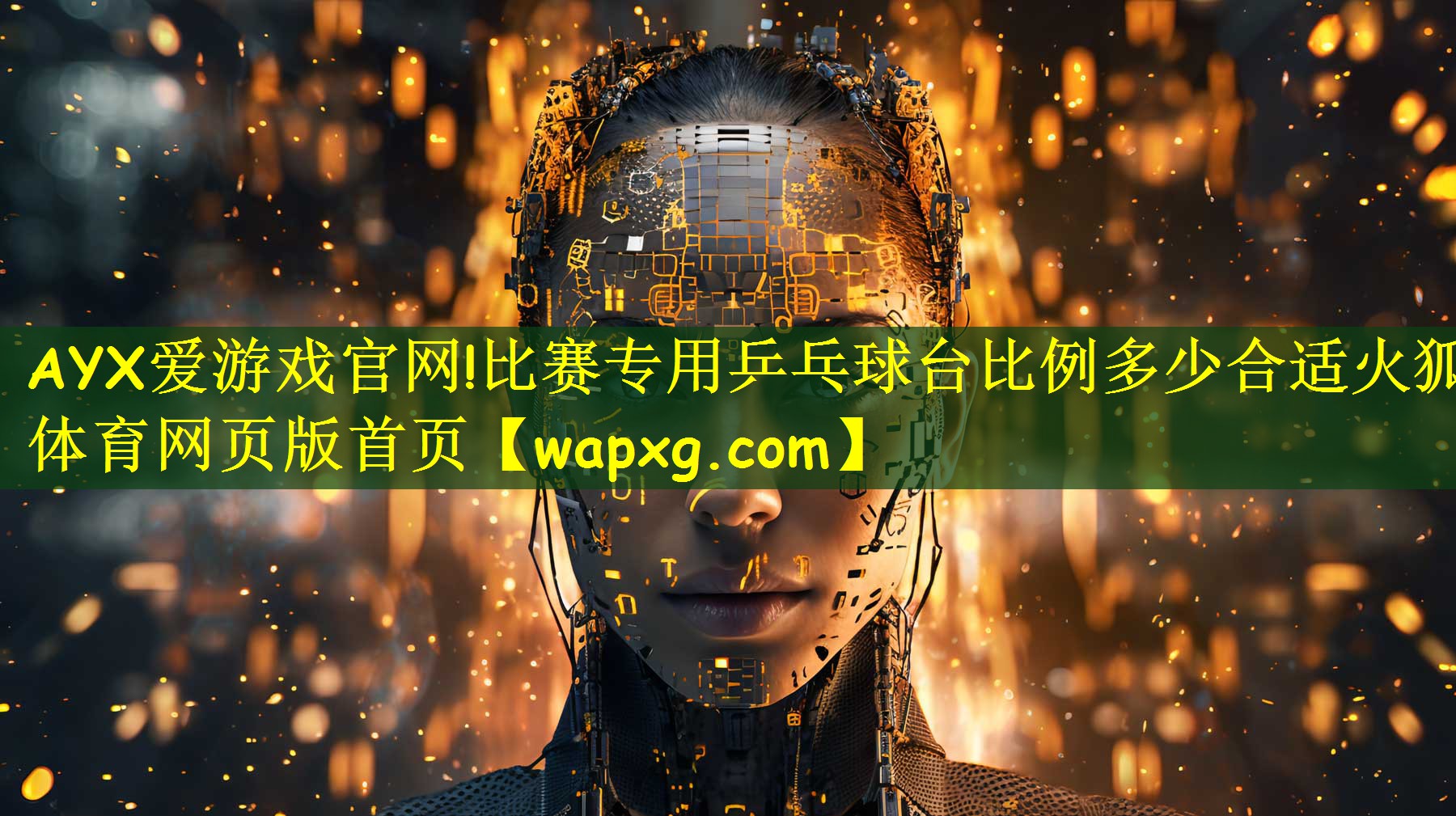 AYX爱游戏官网!比赛专用乒乓球台比例多少合适火狐体育网页版首页