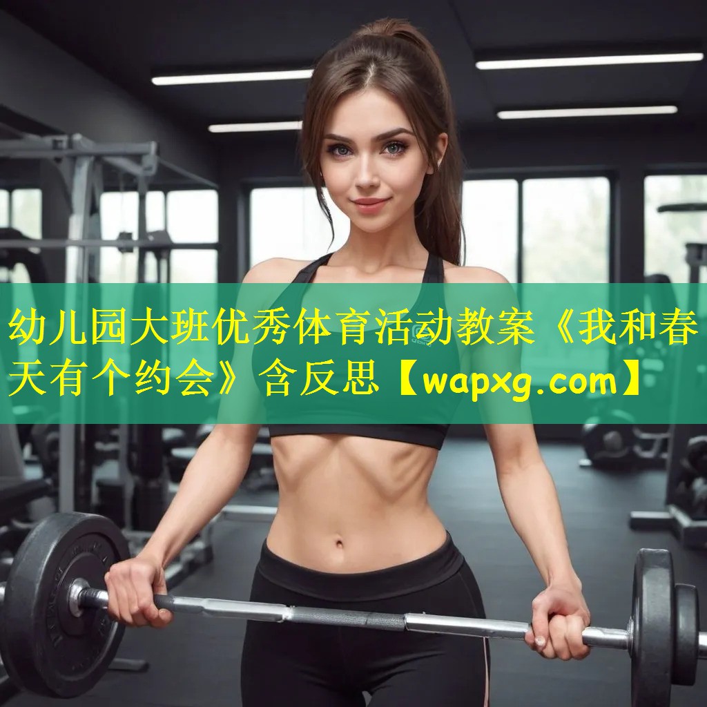 幼儿园大班优秀体育活动教案《我和春天有个约会》含反思