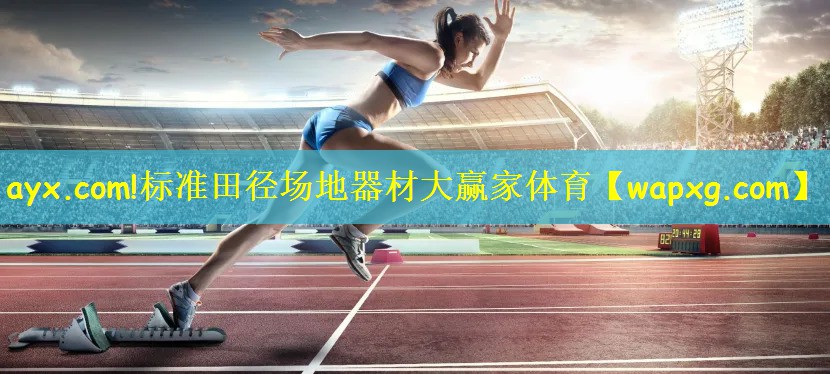 ayx.com!标准田径场地器材大赢家体育