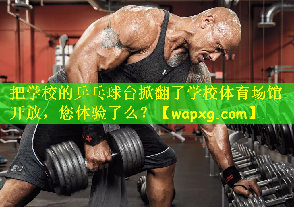把学校的乒乓球台掀翻了学校体育场馆开放,您体验了么?
