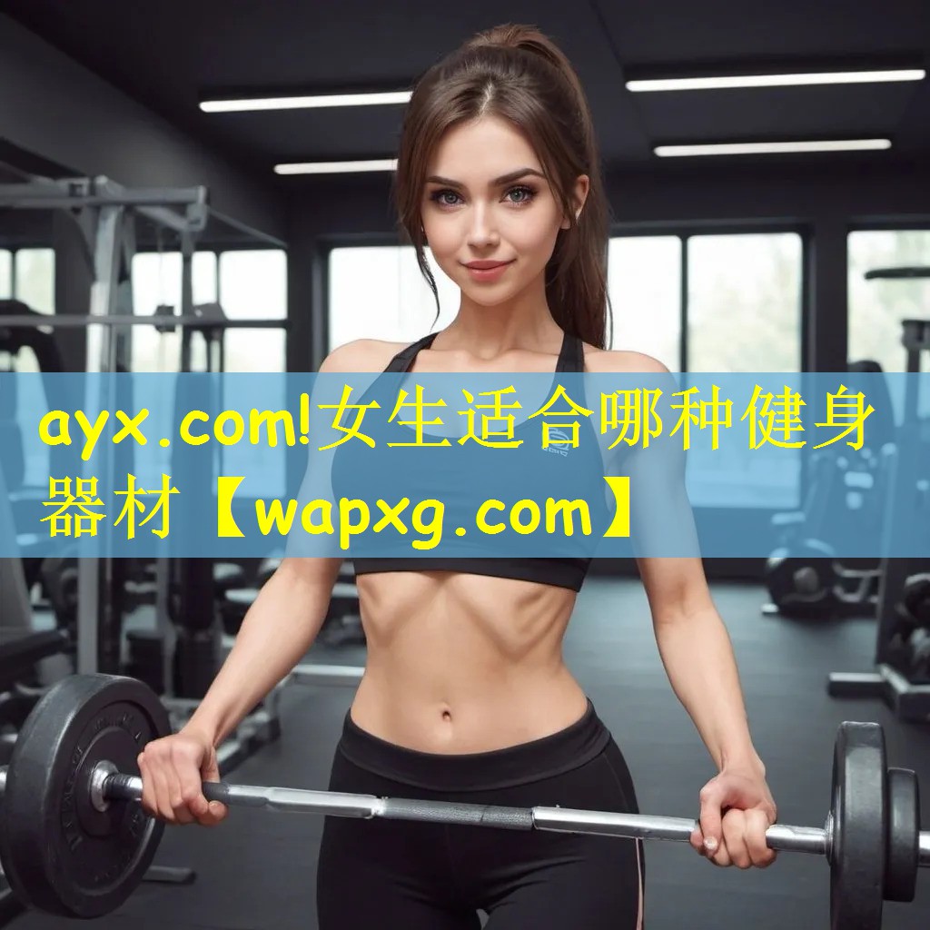<strong>ayx.com!女生适合哪种健身器材</strong>