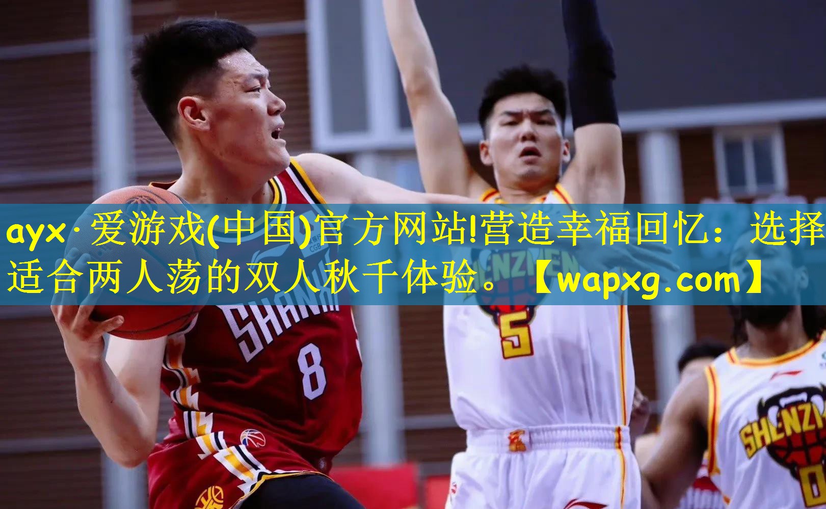 ayx·爱游戏(中国)官方网站!营造幸福回忆：选择适合两人荡的双人秋千体验。