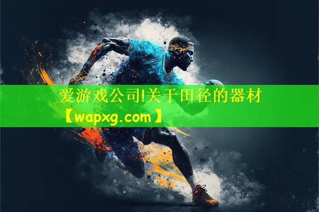 <strong>爱游戏公司!关于田径的器材</strong>