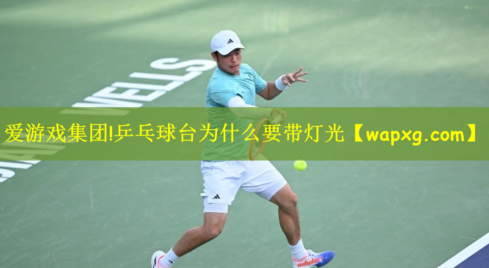 <strong>爱游戏集团!乒乓球台为什么要带灯光</strong>