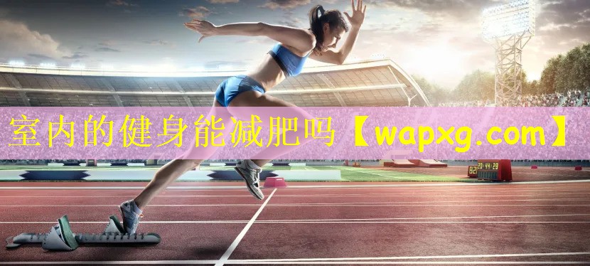 室内的健身能减肥吗