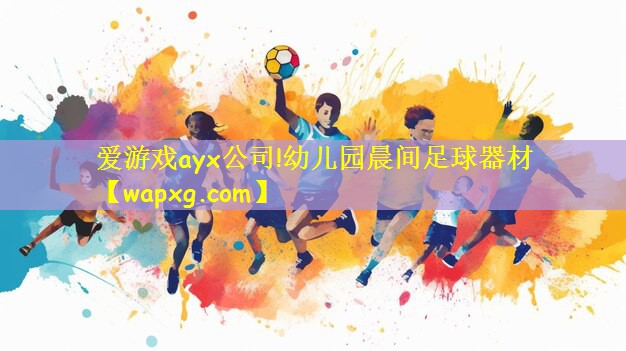 爱游戏ayx公司!幼儿园晨间足球器材