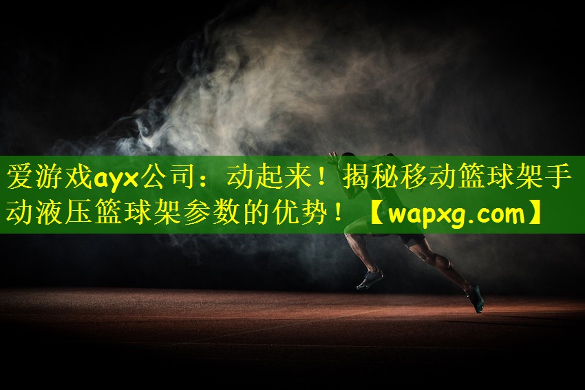 动起来！揭秘移动篮球架手动液压篮球架参数的优势！