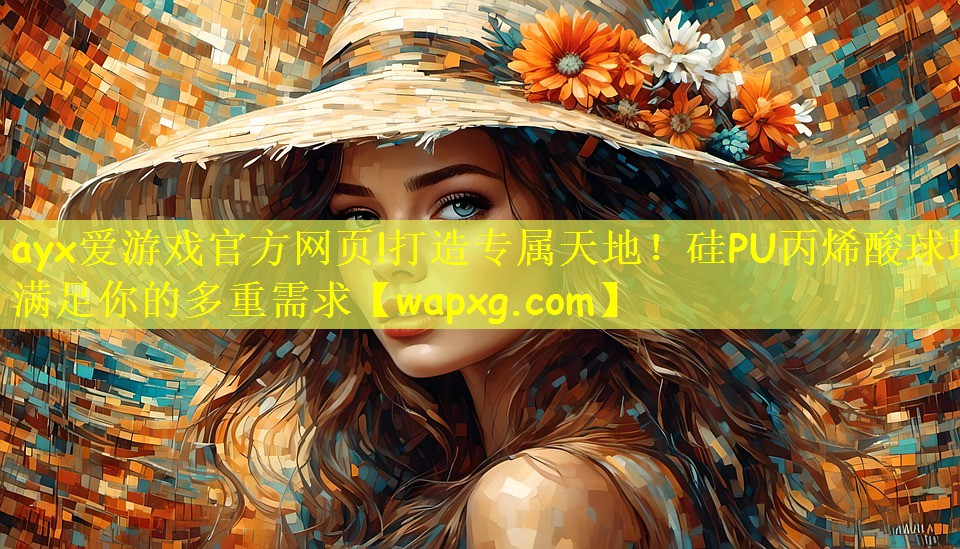 打造专属天地！硅PU丙烯酸球场满足你的多重需求