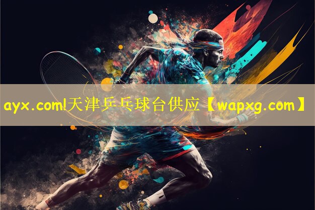 天津乒乓球台供应