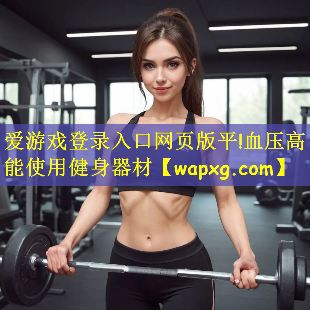 血压高能使用健身器材