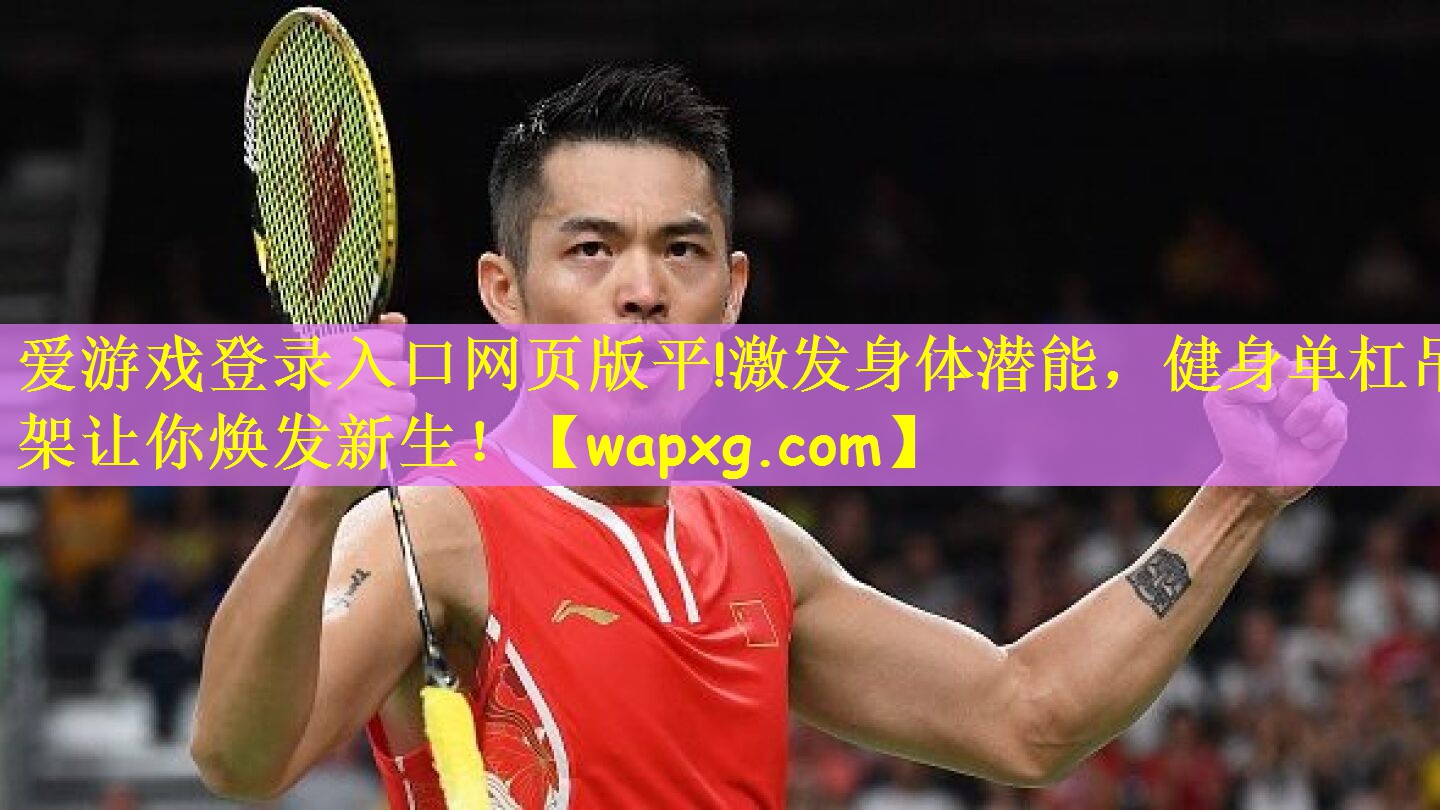 激发身体潜能，健身单杠吊架让你焕发新生！