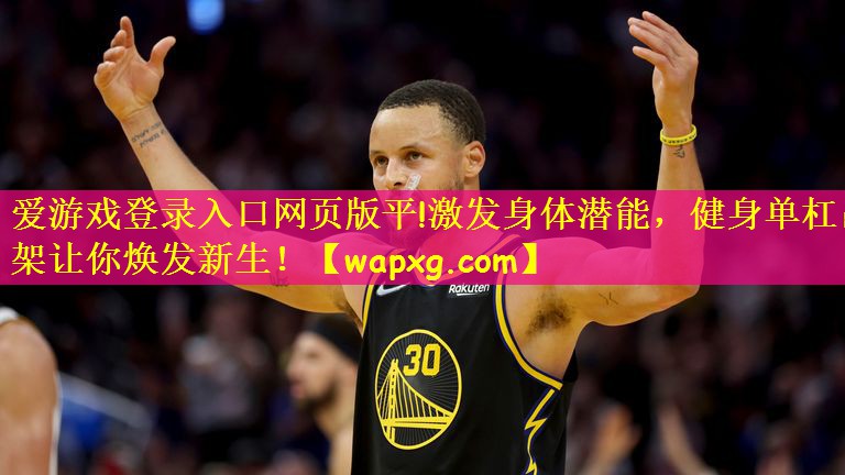 激发身体潜能，健身单杠吊架让你焕发新生！