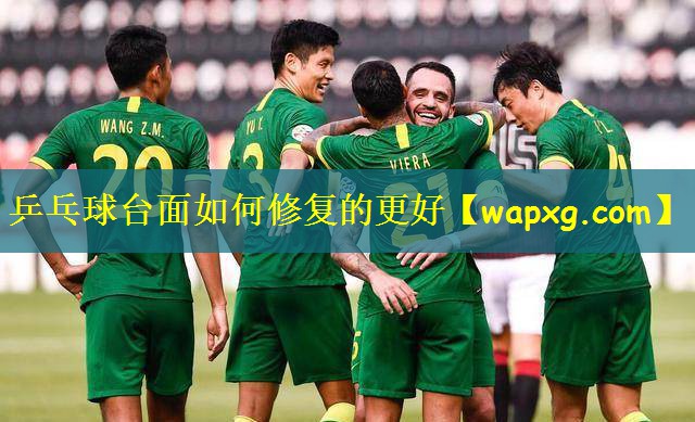 乒乓球台面如何修复的更好