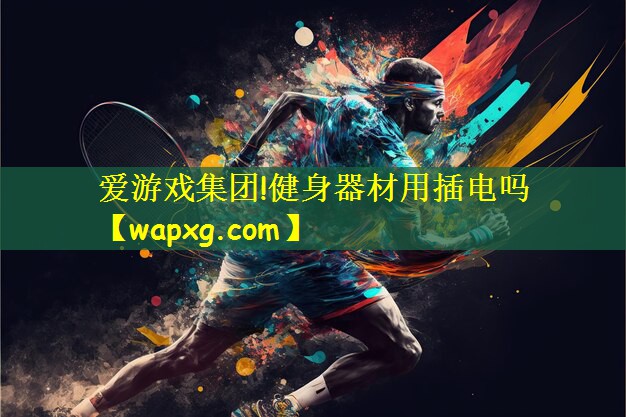 健身器材用插电吗