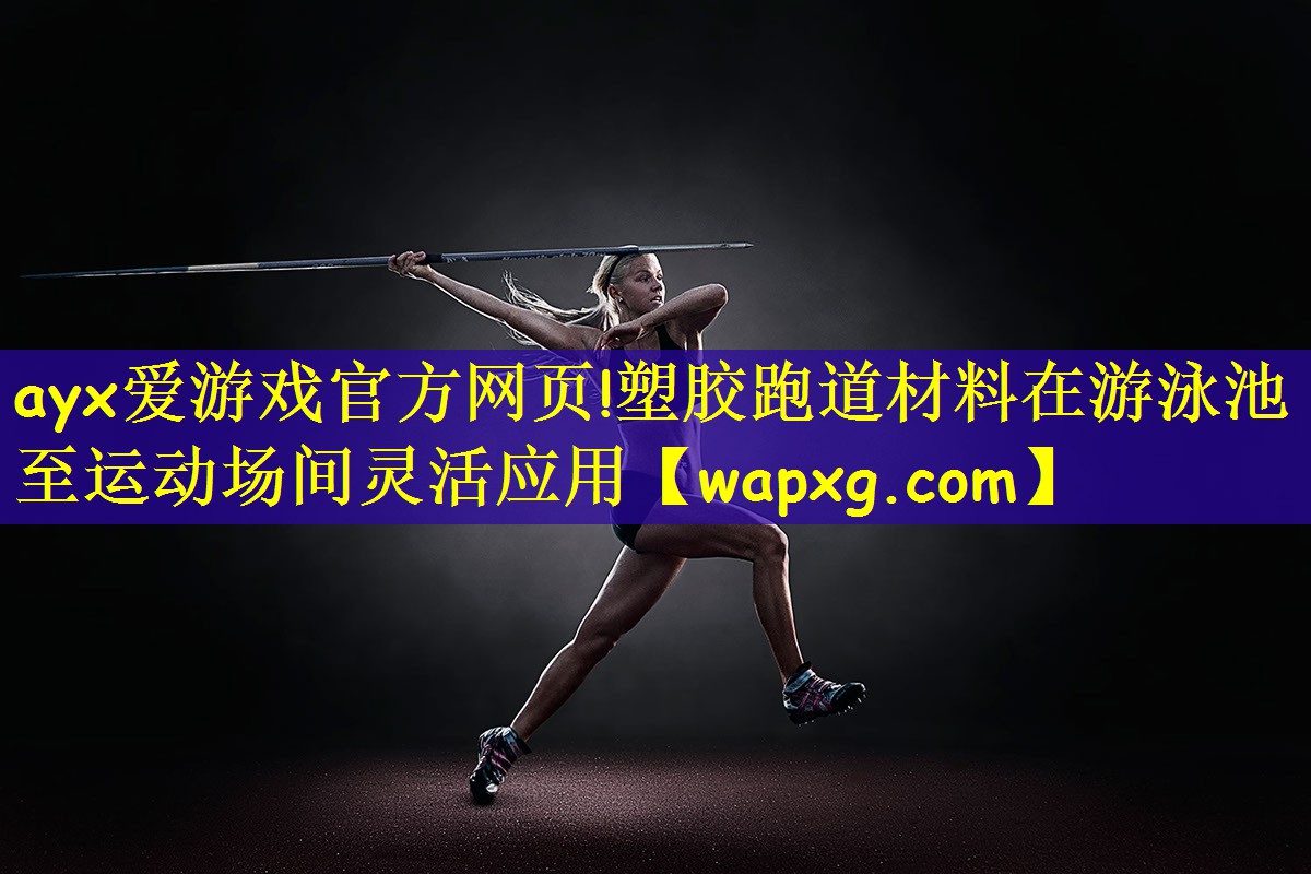 塑胶跑道材料在游泳池至运动场间灵活应用
