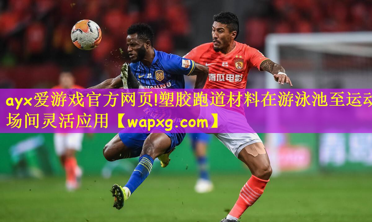 塑胶跑道材料在游泳池至运动场间灵活应用