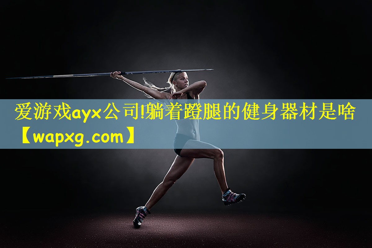 躺着蹬腿的健身器材是啥