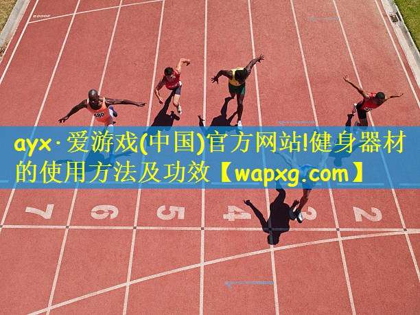 健身器材的使用方法及功效