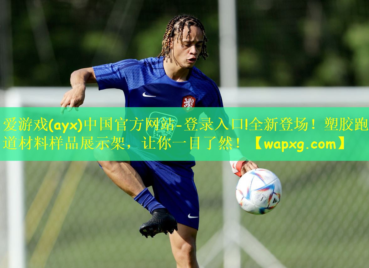 全新登场！塑胶跑道材料样品展示架，让你一目了然！