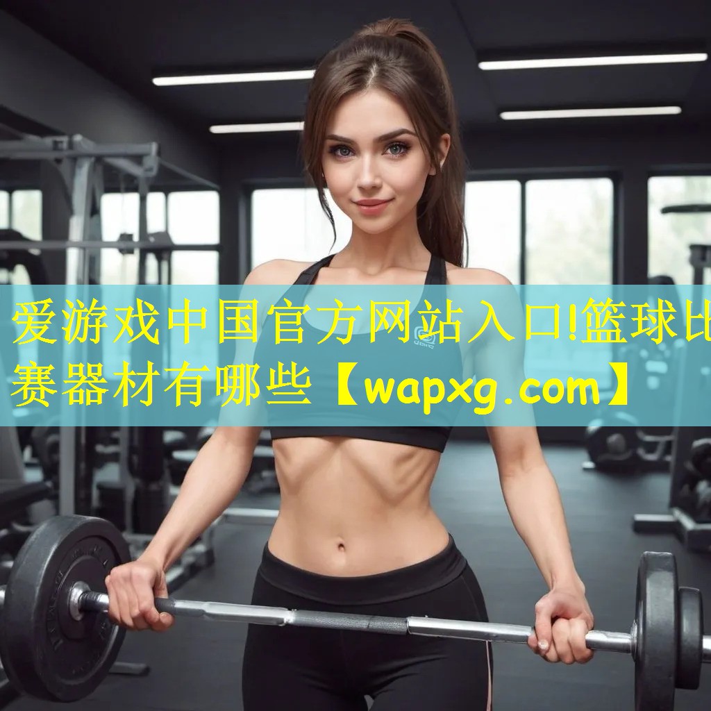 篮球比赛器材有哪些