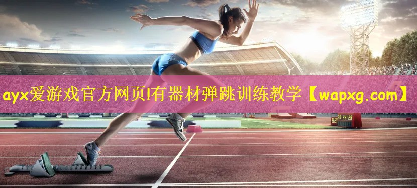 有器材弹跳训练教学