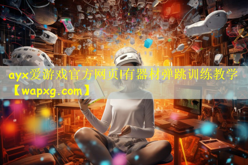 有器材弹跳训练教学