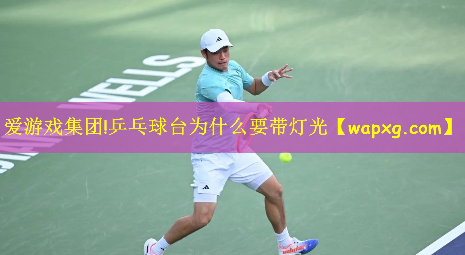 乒乓球台为什么要带灯光