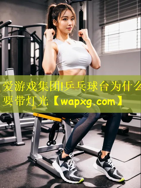 乒乓球台为什么要带灯光