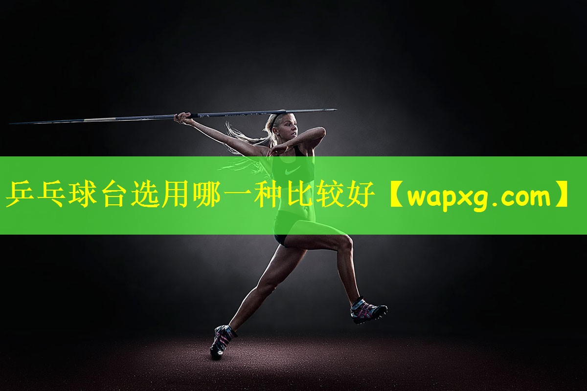 乒乓球台选用哪一种比较好