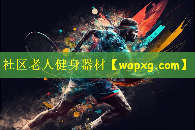 社区老人健身器材
